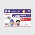Gallery viewerに画像を読み込む, China Unicom 南韓8日間プリペイドSIMカードのパッケージ。高速データ20GB。