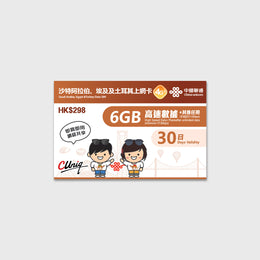 Tarjeta SIM de datos China Unicom para Arabia Saudí, Egipto y Turquía, 30 días con 6GB de datos de alta velocidad.