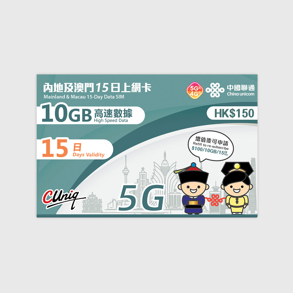 Greater China Unicom (8 日間または 15 日間) トラベル プリペイド SIM カード