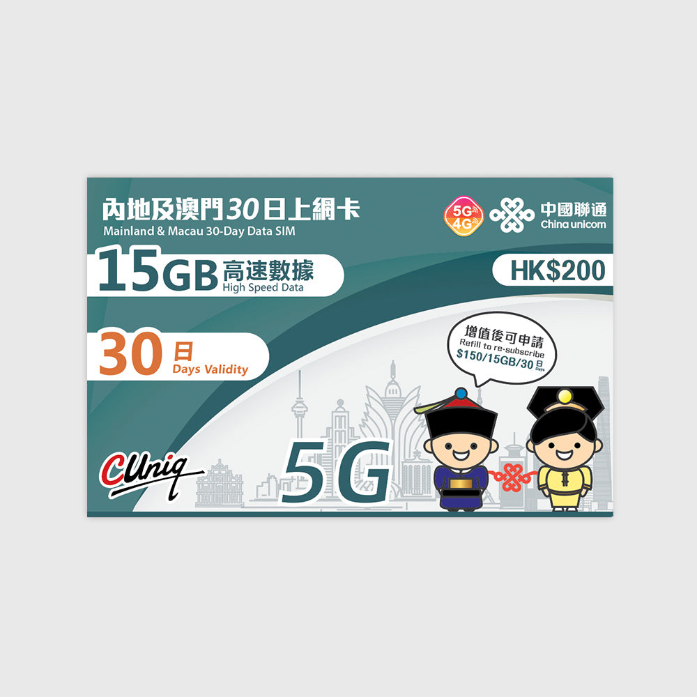Greater China Unicom (30 日間) トラベル プリペイド SIM カード