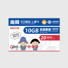 Tarjeta SIM prepago China Unicom Corea del Sur de 5 días con 10GB de datos de alta velocidad y 20 minutos de llamadas.